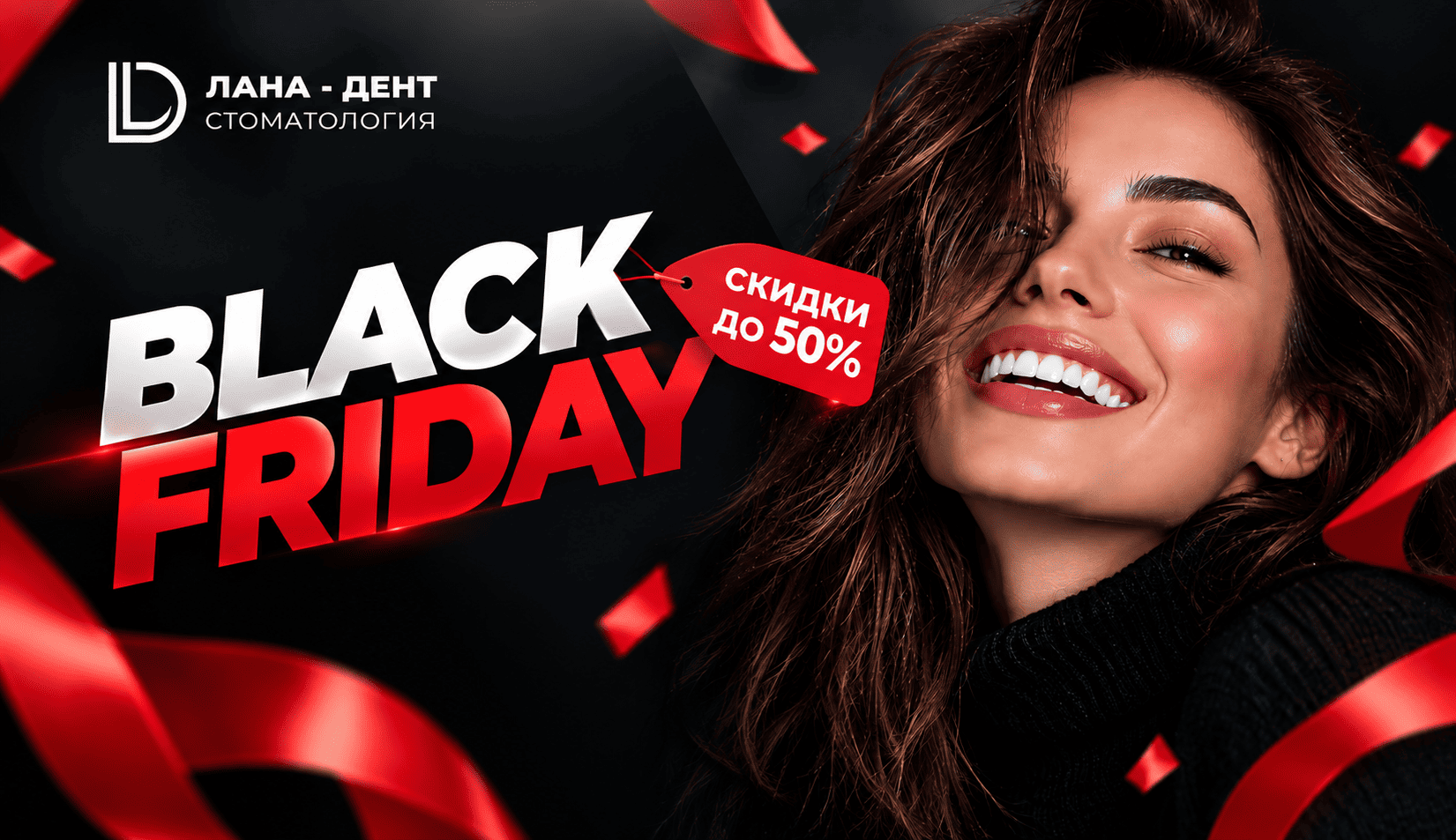 Чёрная пятница в стоматологии Лана-Дент — скидки до 50% на лечение зубов в Нижнем Новгороде